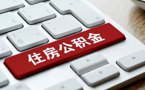 定安离职了封存的公积金怎么提取（离职后封存的公积金如何提取）