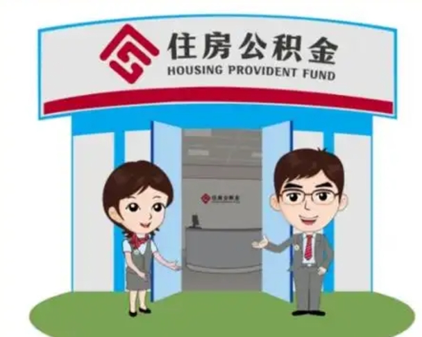 定安北京大额公积金代办提取（北京住房公积金大额提取）